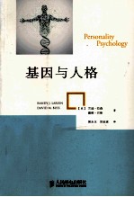基因与人格