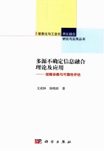 多源不确定信息融合理论及应用 故障诊断与可靠性评估