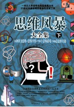 思维风暴大全集 10钟黄金思维+思维导图+700个思维游戏+500道思维名题 下