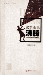 东莞由此沸腾 2009年东莞时报优秀作品