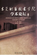 东莞职业技术学院学术论坛 第3辑