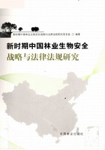 新时期中国林业生物安全战略与法律法规研究