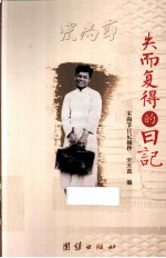 失而复得的日记 宋尚节日记摘抄