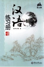 汉语 初中版 练习册 第5册
