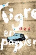 纸老虎