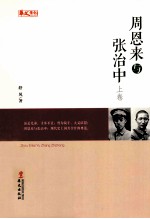 周恩来与张治中 上