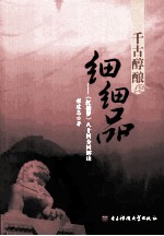 千古醇酿细细品 红楼梦八十回分回解读