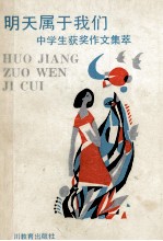 明天属于我们 中学生获奖作文集萃