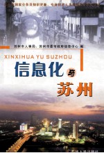 信息化与苏州