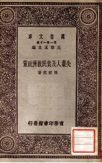 万有文库 第一集一千种 失业人及贫民救急政策