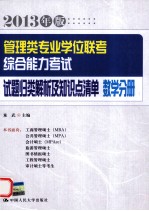 管理类专业学位联考综合能力考试试题归类解析及知识点清单 数学分册 2013年版