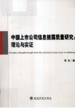 中国上市公司信息披露质量研究 理论与实证