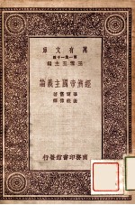 万有文库 第一集一千种 经济帝国主义论