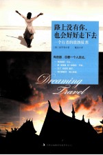 路上没有你,也会好好走下去 一个行者的琅勃拉邦