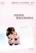 你的怀抱是我生命的终点