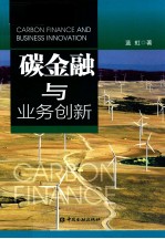 碳金融与业务创新