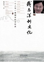 我与深圳文化 一个人与一座城的文化史 下