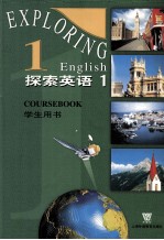 探索英语 1 学生用书