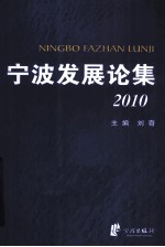 宁波发展论集 2010
