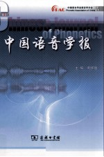 中国语音学报 第3辑