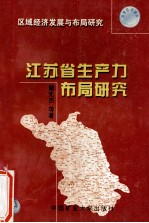 江苏省生产力布局研究 区域经济发展与布局研究