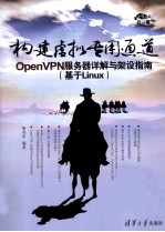 构建虚拟专用通道 OpenVPN服务器详解与架设指南 基于Linux