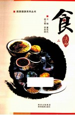 陕西旅游系列丛书 食 陕西 2