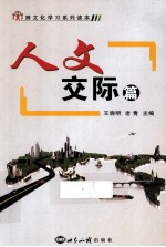 跨文化学习系列读本 人文交际篇