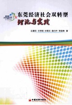 东莞经济社会双转型 理论与实践