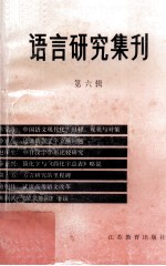语言研究集刊 第6辑