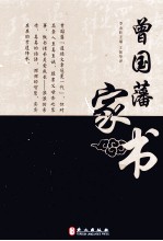 清代名臣家书系列 曾国藩家书