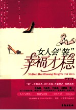 女人会“装”,幸福才稳