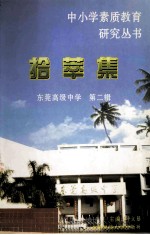 拾萃集:东莞高级中学.第2辑