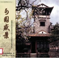 可园盛景 东莞可园古建筑保养维护与场景复原成果展示