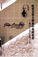 陀思妥耶夫斯基的救赎思想 兼论与中国文化思维的比较