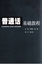 普通话基础教程