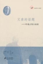 名家寄小读者 父亲的话题 叶兆言寄小读者