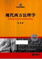 现代西方法理学