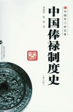 中国俸禄制度史 修订版