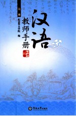 汉语 初中版 教师手册 第2册