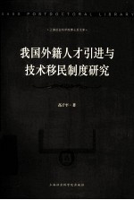 我国外籍人才引进与技术移民制度研究