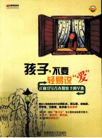 孩子,不要轻易说“爱”