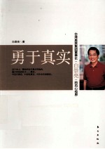 勇于真实