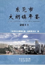东莞市 大朗镇年鉴 2011