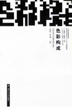 色彩构成