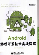 Android游戏开发实战技术详解