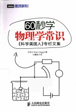 60秒学物理学常识 《科学美国人》专栏文集