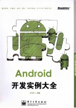 Android开发实例大全