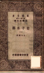荀子集解 1