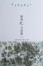 野外七人诗选